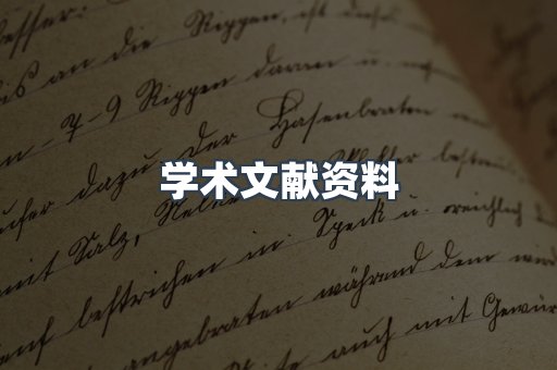 学术文献资料